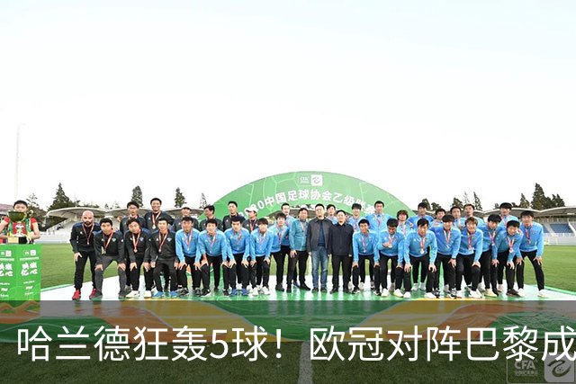 哈兰德狂轰5球！欧冠对阵巴黎成绩卓越，追平本泽马仅次于梅西内马尔