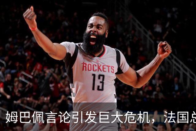 姆巴佩言论引发巨大危机，法国总统苦恼无计可施
