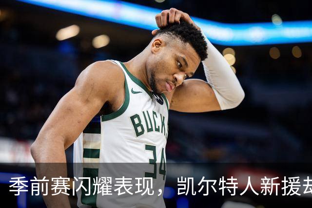 季前赛闪耀表现，凯尔特人新援却因病缺席训练