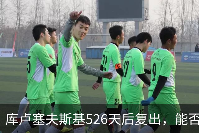 库卢塞夫斯基526天后复出，能否重现埃里克森的辉煌？
