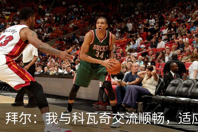 拜尔：我与科瓦奇交流顺畅，适应不同位置不成问题