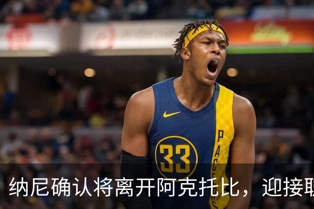 纳尼确认将离开阿克托比，迎接职业生涯的下一个阶段