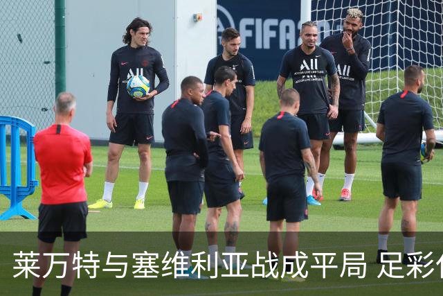 莱万特与塞维利亚战成平局 足彩任九开出4177注各2164元奖金