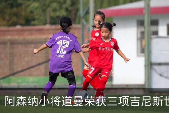 阿森纳小将道曼荣获三项吉尼斯世界纪录