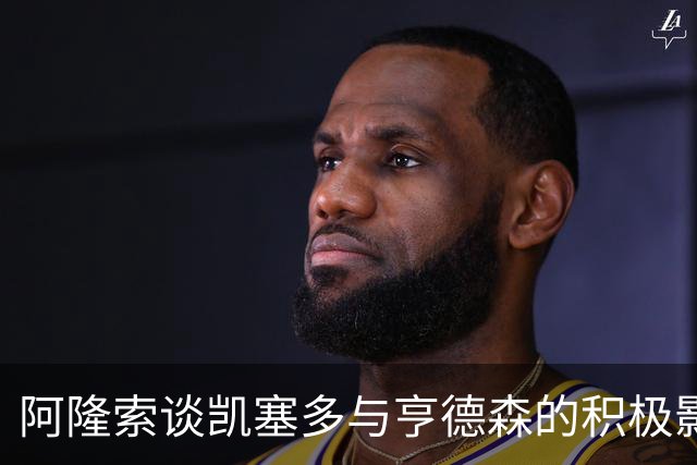 阿隆索谈凯塞多与亨德森的积极影响