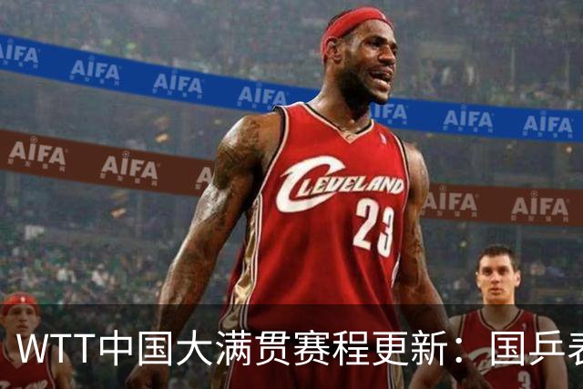 WTT中国大满贯赛程更新：国乒表现稳定，孙颖莎即将出战